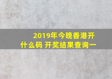 2019年今晚香港开什么码 开奖结果查询一